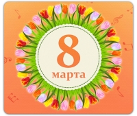Праздник весны «8 Марта-Мамин день»