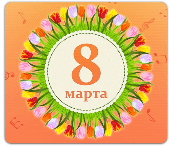 Праздник весны «8 Марта-Мамин день»